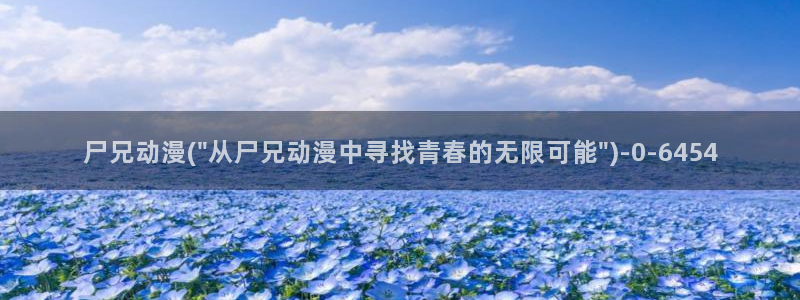 我的狐仙女友动漫:尸兄动漫(\
