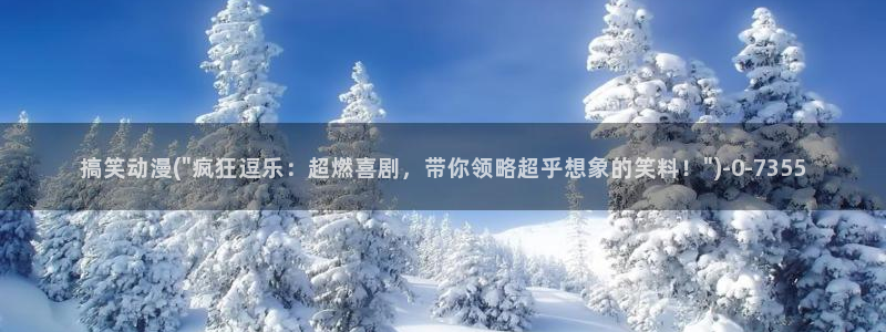 卡通动漫:搞笑动漫(\