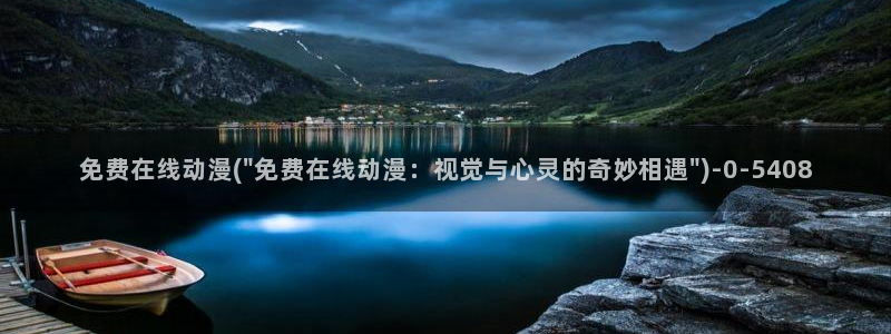 肉动漫:免费在线动漫(\