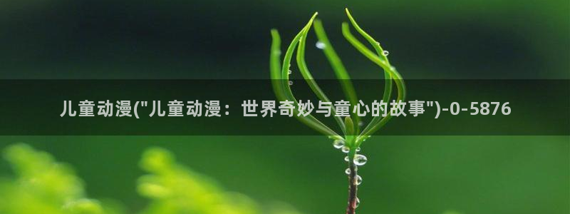 z动漫:儿童动漫(\