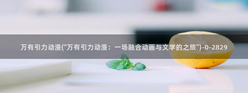 动漫古风:万有引力动漫(\