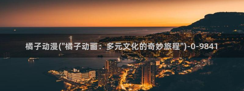 诛仙动漫:橘子动漫(\