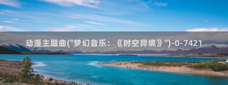 日本动漫大全:动漫主题曲(\